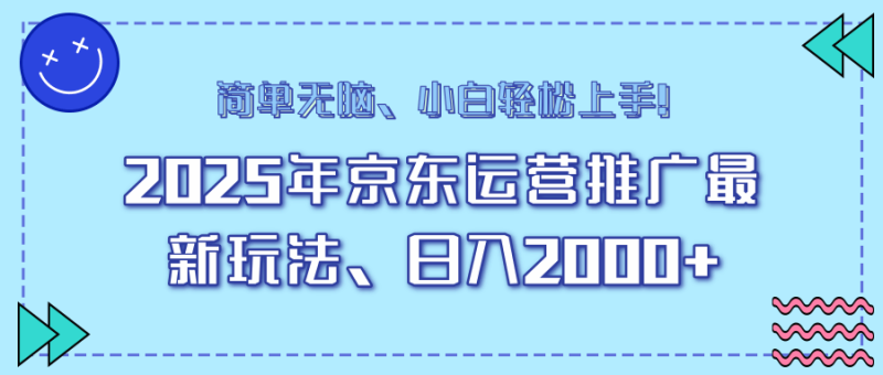 （14180期）25年京东运营推广最新玩法，日入2000+，小白轻松上手！-副业网