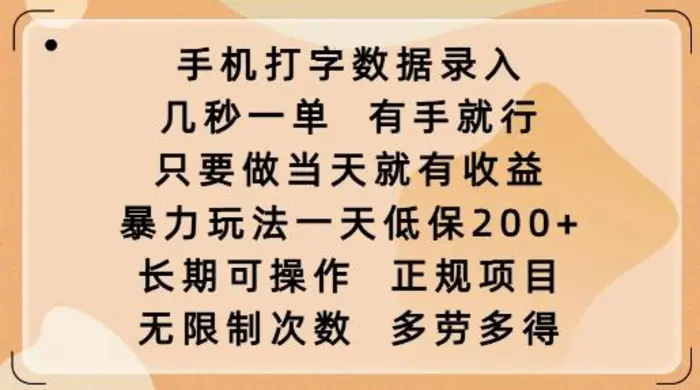 手机打字数据录入，几秒一单，有手就行，只要做当天就有收益，暴力玩法一天低保2张-副业网