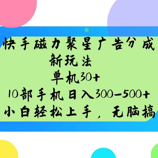 快手磁力聚星广告分成新玩法，单机30+，10部手机日入300-500+-副业网