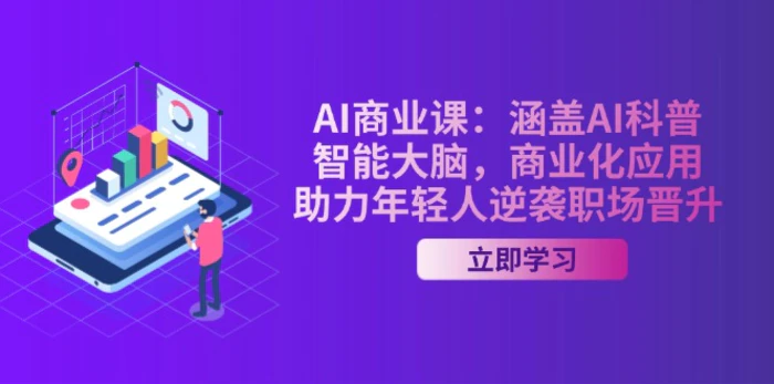 （14205期）AI-商业课：涵盖AI科普，智能大脑，商业化应用，助力年轻人逆袭职场晋升-副业网