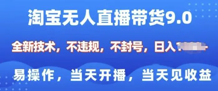 淘宝无人直播带货全新技术，纯小白易操作，当天开播，当天见收益，日入多张-副业网