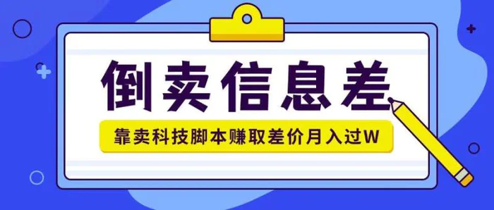 倒卖信息差项目利用信息差倒卖各类科技脚本月入1w+-副业网