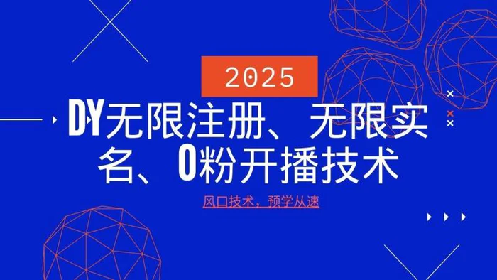 2025最新DY无限注册、无限实名、0分开播技术，风口技术预学从速-副业网