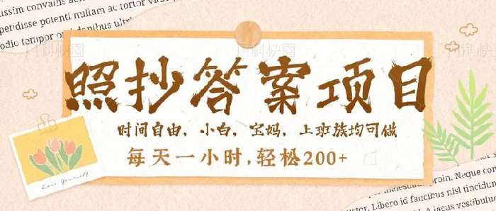 （14219期）照抄答案，一个问题薅多遍，就有收益，每天一小时，轻松200＋-副业网