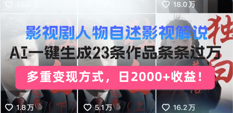 （14210期）日入2000+！影视剧人物自述解说新玩法，AI暴力起号新姿势，23条作品条…-副业网