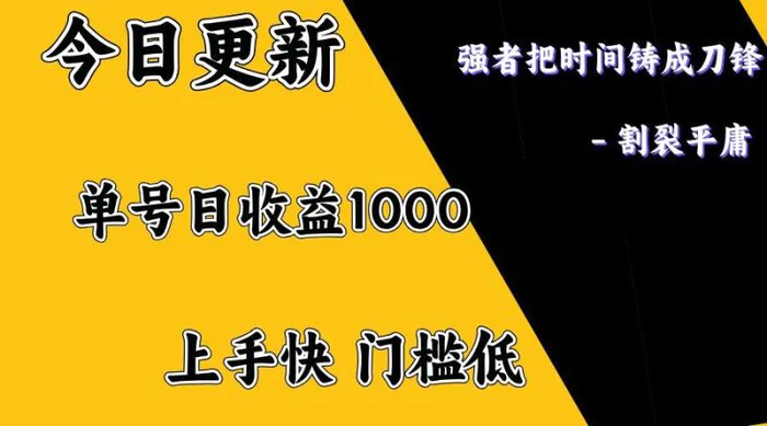 上手一天1000打底，正规项目，懒人勿扰-副业网