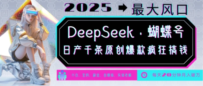 DeepSeek+蝴蝶号，2025年最大风口，日产千条原创爆款，轻松月入破W-副业网