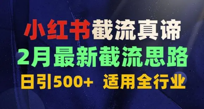 首发揭秘：为什么你截流没效果？最新截流思路，适用全行业，日引500+-副业网