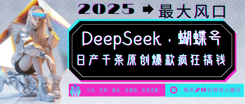 DeepSeek+蝴蝶号  中老年金主最爱 国学/心理学/养生/疗愈/情感/育儿/宠物各种赛道-副业网