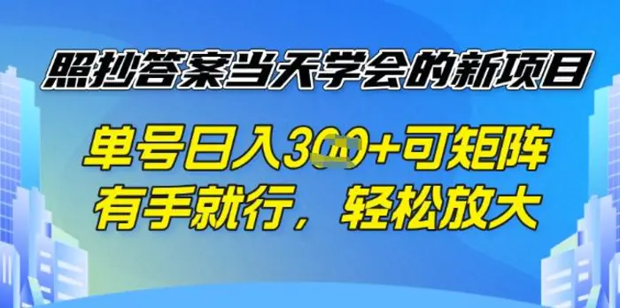 照抄答案挣钱项目，每天单号稳定3张，有手就行，照着答案抄，可放大操作-副业网