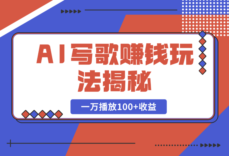 AI写歌赚钱玩法，一万播放100+收益，拉新5元一个【揭秘】-副业网