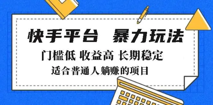 （14247期）2025年暴力玩法，快手带货，门槛低，收益高，月躺赚8000+-副业网