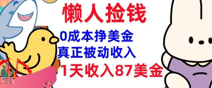 0成本挣美金，真正被动收入，1天收入87美刀，3分钟学会，懒人捡钱(实战教程)-副业网