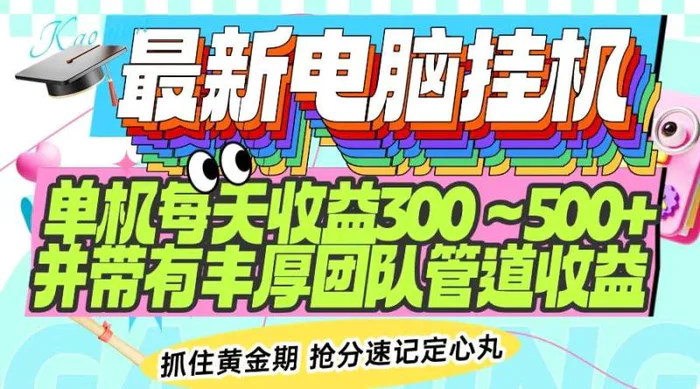 （14264期）最新电脑挂机单机每天收益300-500+ 并带有团队管道收益-副业网
