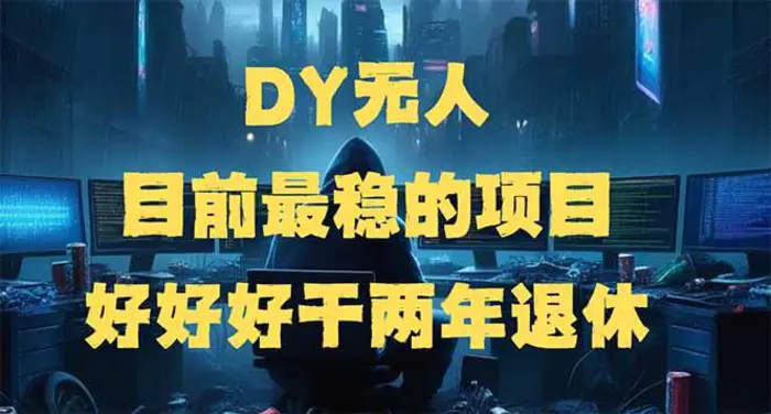 （14263期）DY无人，目前最稳的项目，矩阵放大边旅游边赚钱，好好好干两年退休-副业网