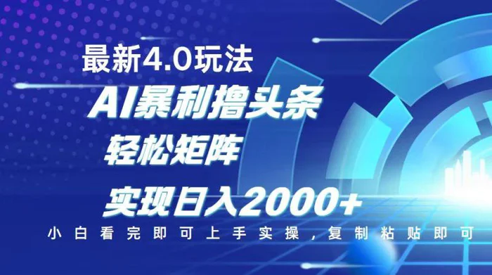 （14258期）今日头条最新玩法4.0，思路简单，复制粘贴，轻松实现矩阵日入2000+-副业网