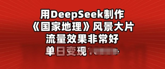 用DeepSeek制作风景大片，流量效果非常好，单日变现多张-副业网
