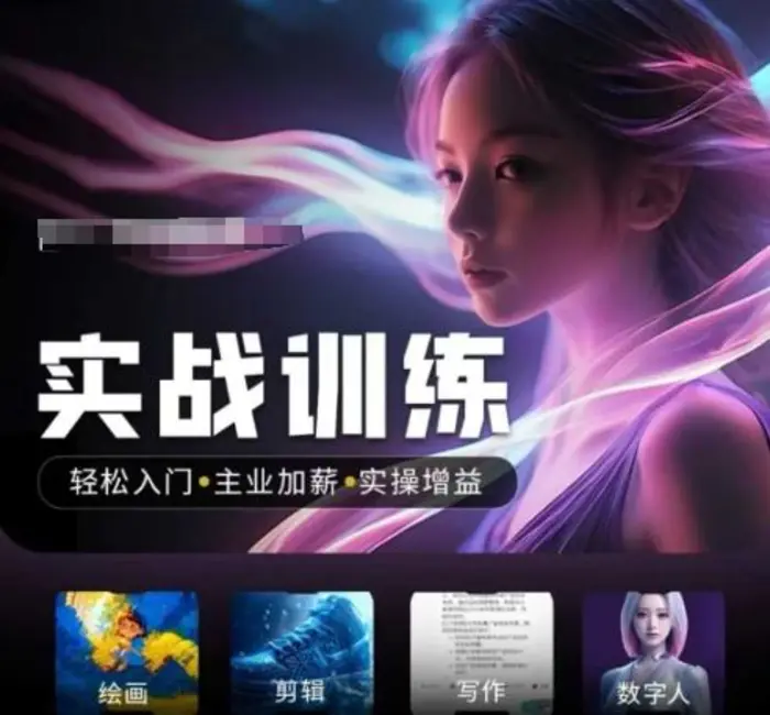 人工智能实战训练营，​轻松入门+主业加薪+实操增益，​普通人都要把握的风口机遇-副业网