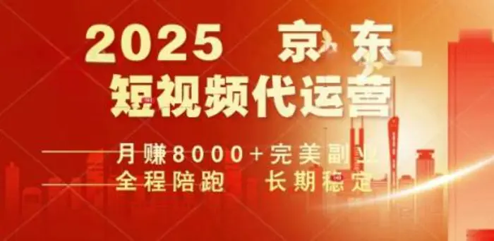 2025暴力玩法，京东短视频代运营  月入8k+操作简单小白轻松上手【揭秘】-副业网