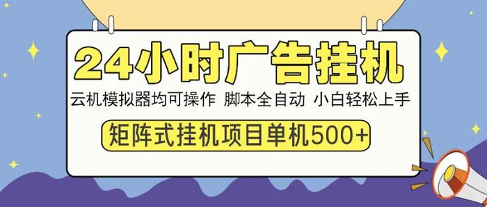 （14273期）24小时广告挂机  单机收益500+ 矩阵式操作，设备越多收益越大，小白轻…-副业网