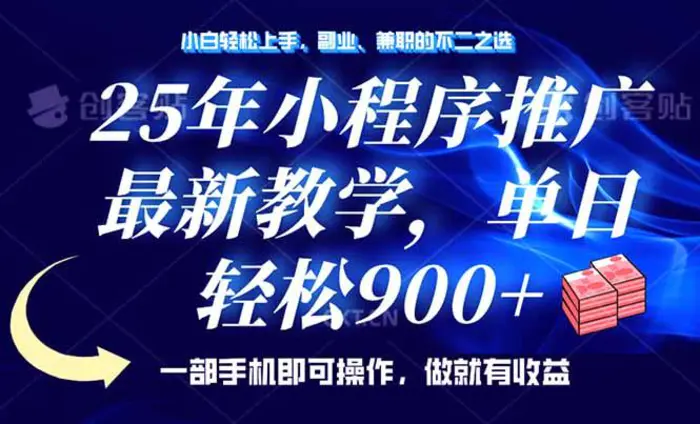 （14271期）25年小程序推广，最新教学，单日轻松变现900+，一部手机就可操作，小白…-副业网