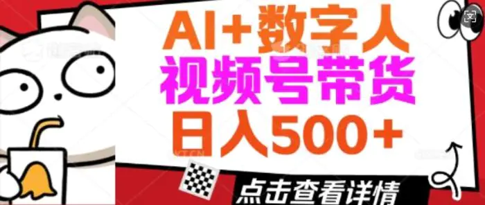 AI+数字人视频号带货，操作简单新手小白轻松日入5张-副业网