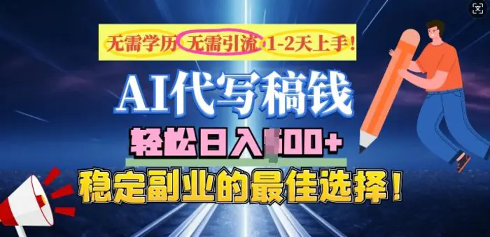 AI代写，无需学历、无需引流、无需经验，日入5张，稳定副业的最佳选择-副业网