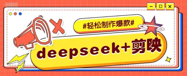 DeepSeek+剪映，一键生成原创文案和视频 （各种故事视频）几分钟教会你-副业网