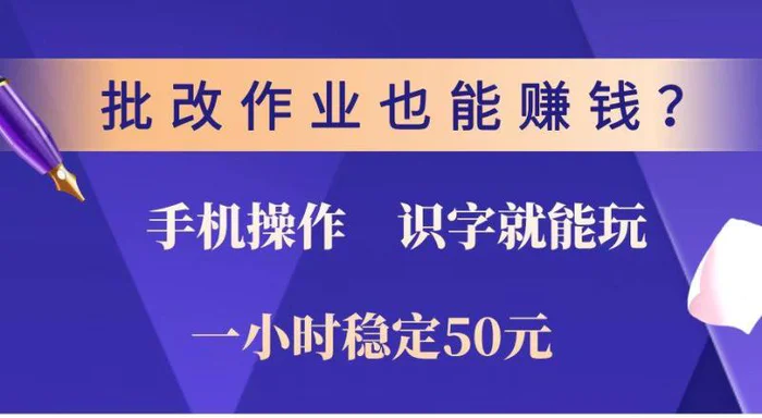 （14285期）批改作业也能赚钱？0门槛手机项目，识字就能玩！一小时稳定50元！-副业网