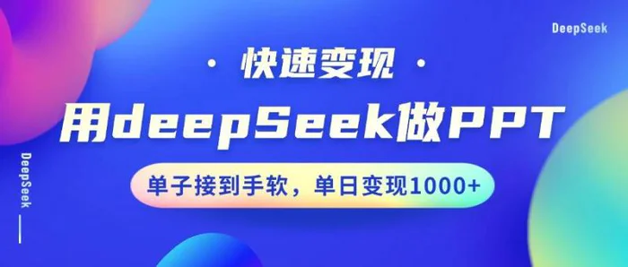 用DeepSeek做PPT，快速变现，单子接到手软，单日变现1000+-副业网