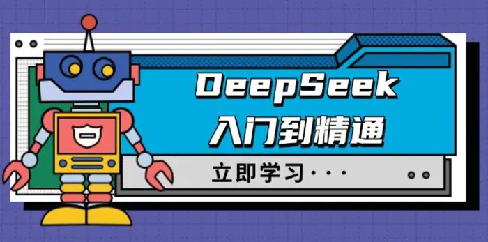 （14284期）DeepSeek入门到精通，涵盖职场应用及身份扮演，驯服指南及顶级提示词-副业网