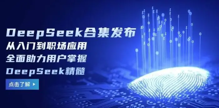 DeepSeek合集发布，从入门到职场应用，全面助力用户掌握DeepSeek精髓-副业网