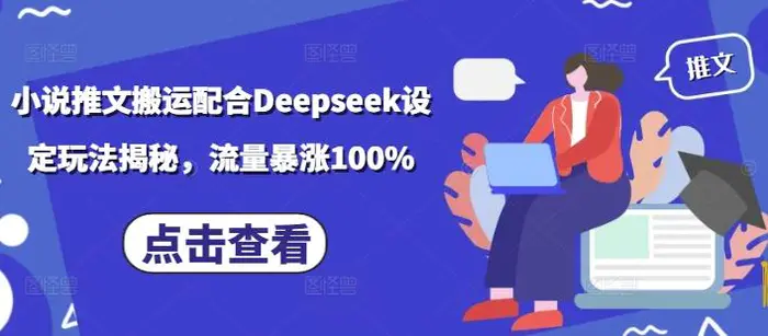 小说推文搬运配合Deepseek设定玩法揭秘，流量暴涨100%-副业网
