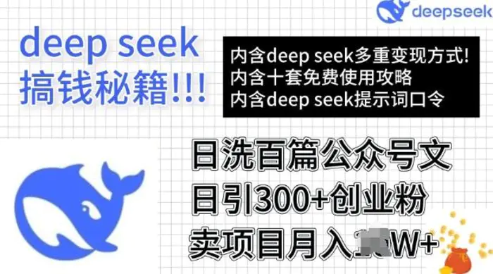用DeepSeek日洗百篇公众号文章，轻松日引300+创业粉，卖项目月入过W-副业网