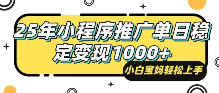 （14298期）25年最新风口，小程序自动推广，，稳定日入1000+，小白轻松上手-副业网