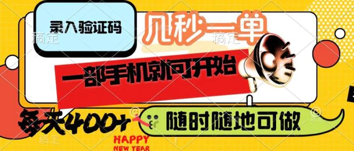 （14301期）录入验证码，几秒一单，随时随地可做，只需一部手机就可开始，每天400+-副业网