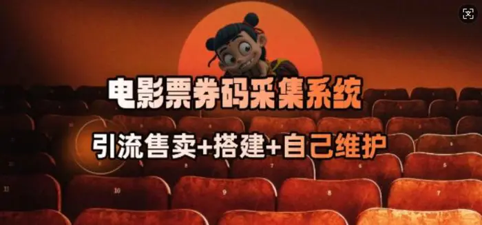 电影票券码采集系统_从商户放单转型做抢单达人-副业网