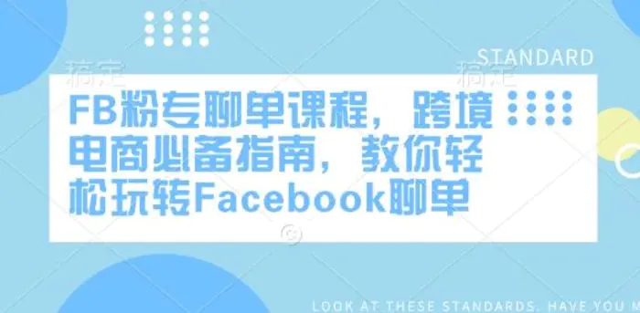 FB粉专聊单课程，跨境电商必备指南，教你轻松玩转Facebook聊单-副业网