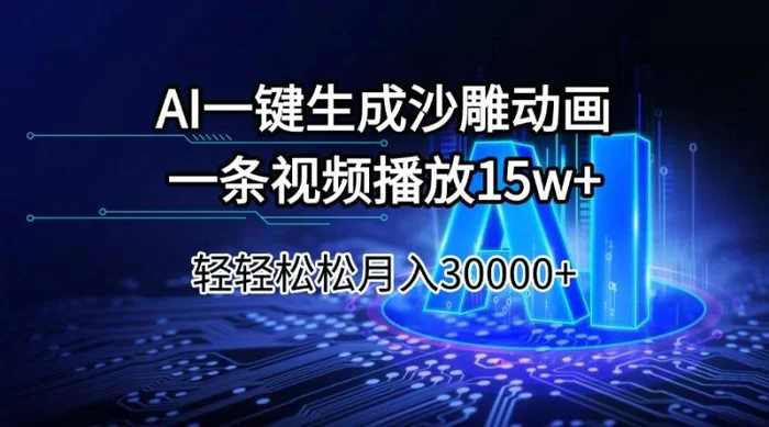 （14309期）AI一键生成沙雕动画一条视频播放15Wt轻轻松松月入30000+-副业网