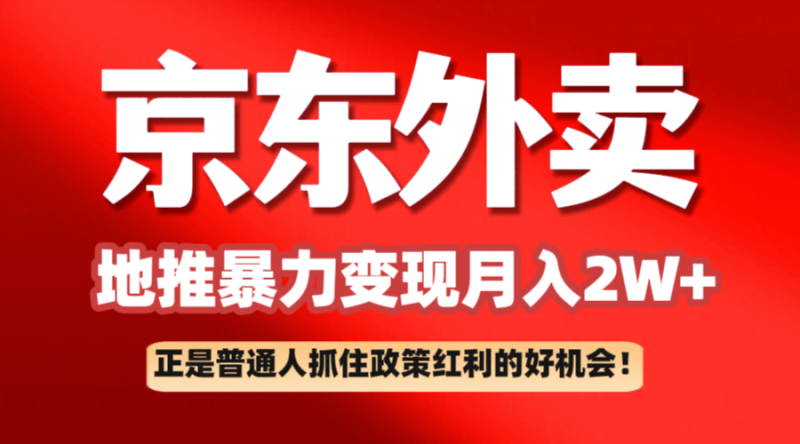 京东外卖地推暴利项目拆解：普通人如何抓住政策红利月入2万+-副业网