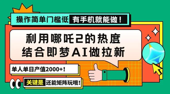 （14324期）用哪吒2热度结合即梦AI做拉新，单日产值2000+，操作简单门槛低，有手机…-副业网