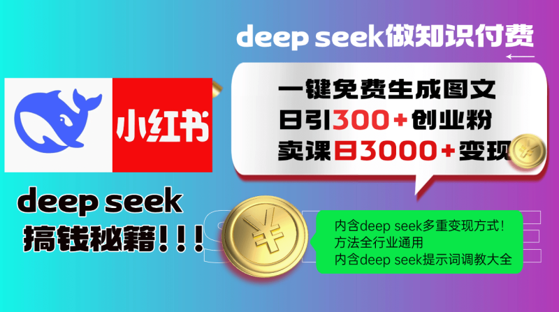 （14323期）Deep seek 一键免费生成小红书图文日引300+创业粉，日变现3000+教程！…-副业网