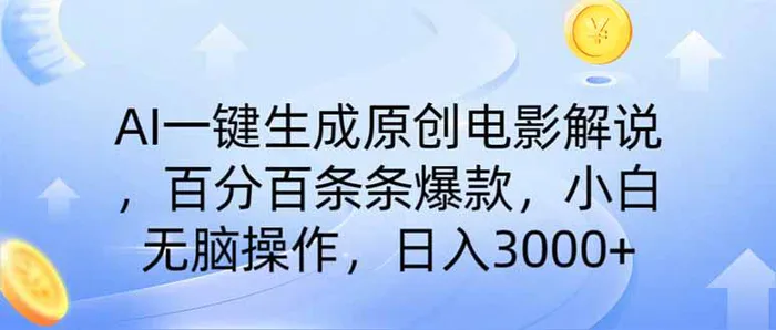 （14320期）AI一键生成原创电影解说，一刀不剪百分百条条爆款，小白无脑操作，日入3000+-副业网