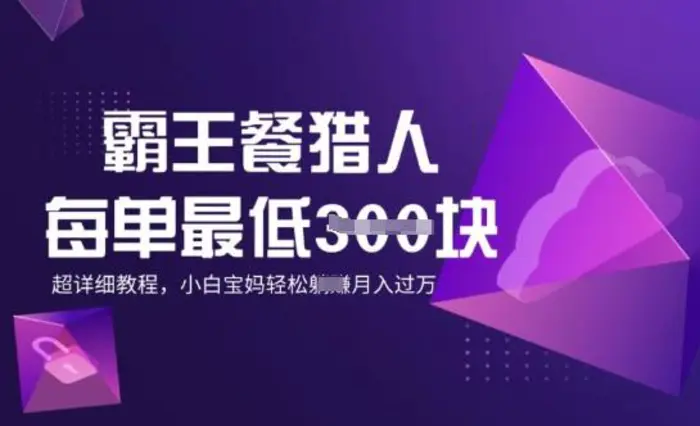 霸王餐猎人，每单3张，月入过W，适合宝妈小白的超详细拆解-副业网