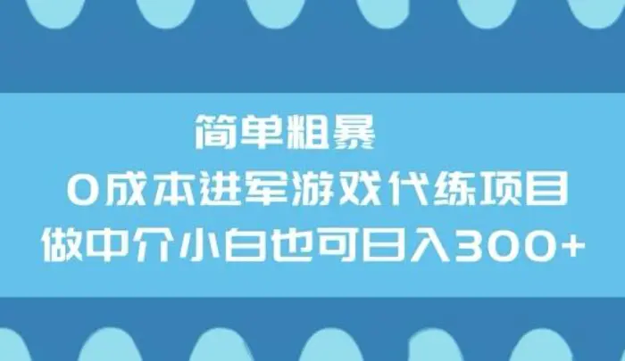 简单粗暴0成本进军游戏代练项目，做中介小白也可日入3张-副业网