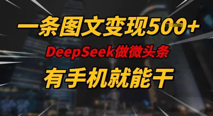 一条图文变现5张，DeeSeep微头条，有手机就能做-副业网