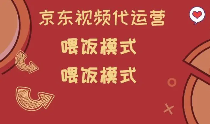 京东短视频代运营，喂饭模式，小白轻松上手-副业网