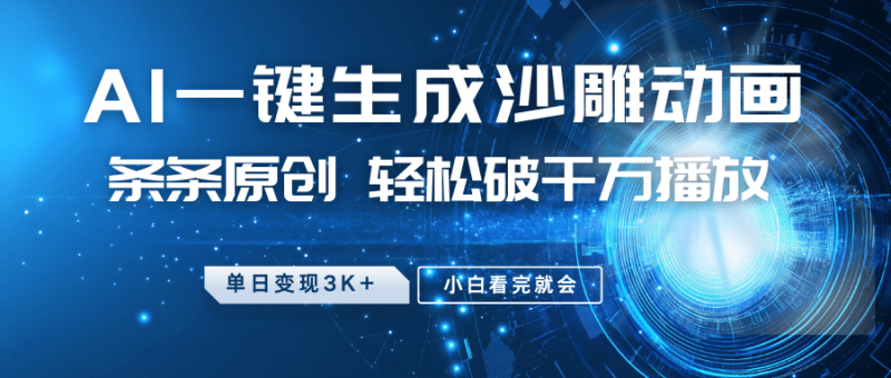 最新沙雕动画玩法，AI一键生成，条条原创 轻松破千万播放，单日变现3K+，小白看完就会-副业网