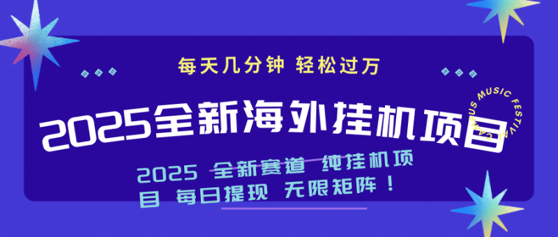 （14340期）2025最新海外挂机项目：每天几分钟，轻松月入过万-副业网