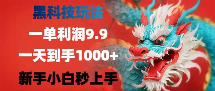 （14335期）黑科技玩法，一单利润9.9,一天到手1000+，新手小白秒上手-副业网